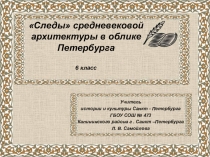 Презентация по истории и культуре Санкт - Петербурга Следы средневековой архитектуры в облике Петербурга и его пригородов. (6 класс)