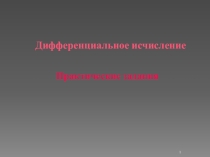 Презентация Дифференциальное исчисление. Практические задания.