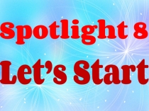 Презентация к уроку английского языка Spotlight 8: давайте начнем (8 класс)