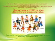 Презентация к НОД для детей старшего дошкольного возраста с ОНР на тему Дифференциация звуков А-У (игровая ситуация Костромской хоровод дружбы народов)