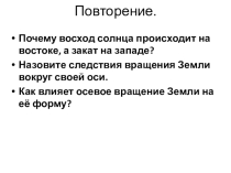 Презентация по географии на тему Орбитальное вращение Земли ( 5 класс)