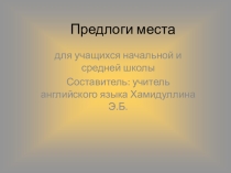 Предлоги места места в английском языке