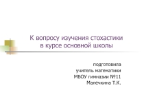 Мастер-класс Изучение разделов стохастики в 5-9 классах