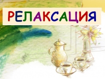 Презентация-релаксация к уроку изобразительного искусства