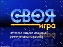 Презентация по английскому языку в виде телевизионной игры Своя игра