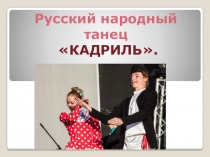 Презентация к занятию по ритмике  Русский народный танец Кадриль (4 класс).