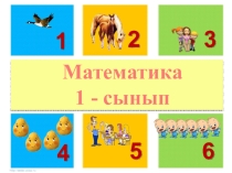 Презентация Ашық сабақ Математика 1 сынып