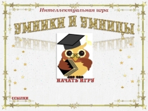 Презентация Умники и умницы 1