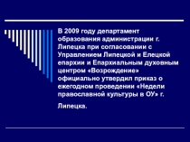 Презентация для классного часа по теме: Неделя православной культуры в ОУ г.Липецка.