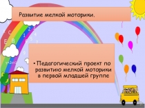 Развиваем мелкую моторику