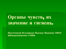 Органы чувств