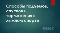 Презентация Способы подъемов, спусков и торможения в лыжном спорте