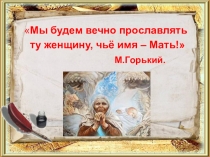 Презентация по литературе на тему Урок внеклассного чтения Прославим мать святого воина!.