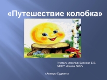 Презентация к артикуляционной гимнастике для детей с тяжёлыми нарушениями речи на тему Путешествие Колобка.