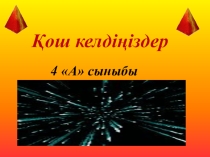 Интеллектуалды сайыс: Елім менің