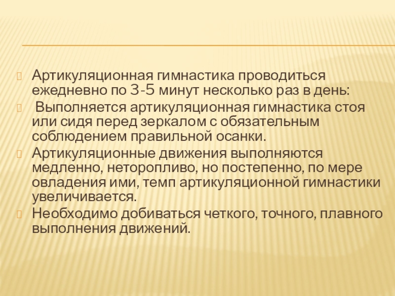 Артикуляционная гимнастика Артикуляционная гимнастика проводиться ежедневно по 3-5 минут несколько раз в день: Выполняется Артикуляционная гимнастика проводиться ежедневно по 3-5 минут несколько раз в день: Выполняется артикуляционная гимнастика стоя или сидя перед