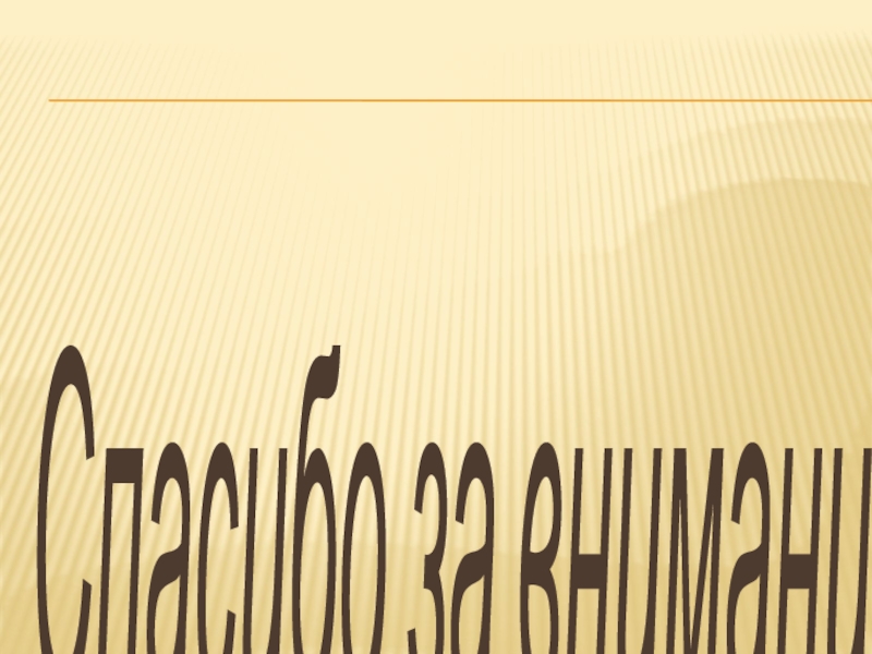 Артикуляционная гимнастика Спасибо за внимание! Спасибо за внимание!