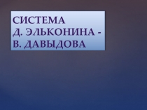 Система Д. Эльконина - В. Давыдова