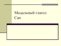модальный глагол can