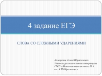 4 задание ЕГЭ по русскому языку