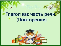 Презентация по русскому языку на тему Глагол. Повторение (4 класс) Школа России