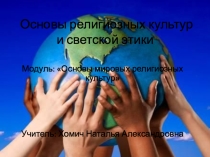 Презентация к уроку Человек в религиозных традициях мира