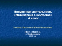 Внеурочная деятельность Математика в искусстве 4 класс