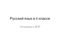 Презентация подготовка к ВПР №1