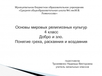 Урок ОРКСЭ Добро и зло