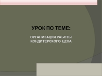 Презентация по ПМ.08 Организация работы кондитерского цеха