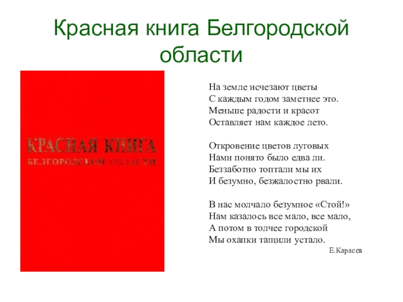 Презентация на тему Красная книга Белгородской области На земле исчезают цветыС Красная книга Белгородской области На земле исчезают цветыС каждым годом заметнее это.Меньше радости и красотОставляет нам каждое