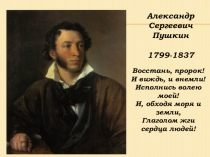 : Жизнь и творчество А.С.Пушкина