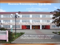 Презентация мастер-класса Здоровье...(конкурсное задание)