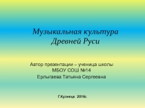 Музыкальная культура Древней Руси