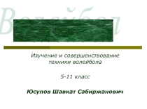 Презентация по физкультуре на тему: Волейбол