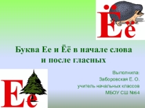 Презентация по обучению грамоте на тему Буквы Ее и Ёё в начале слова и после гласных УМК Перспектива 1 класс