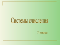 Системы счисления (7 класс)