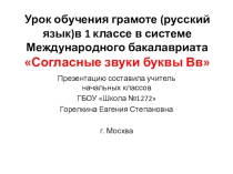 Презентация урока обучения грамоте (русский язык) в 1 классе по теме: Согласные звуки буквы Вв