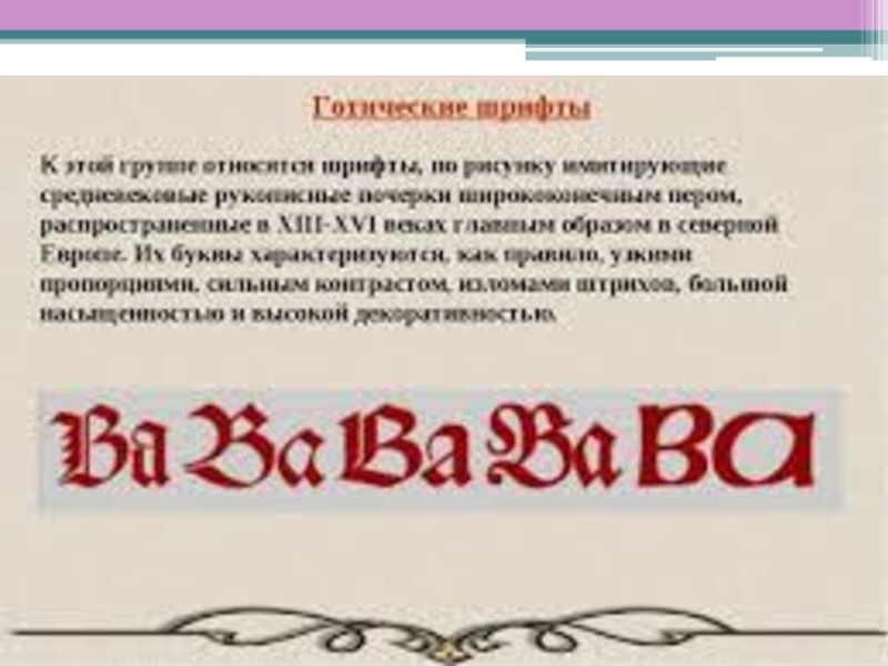 Практикум по шрифтоведению Готический шрифт