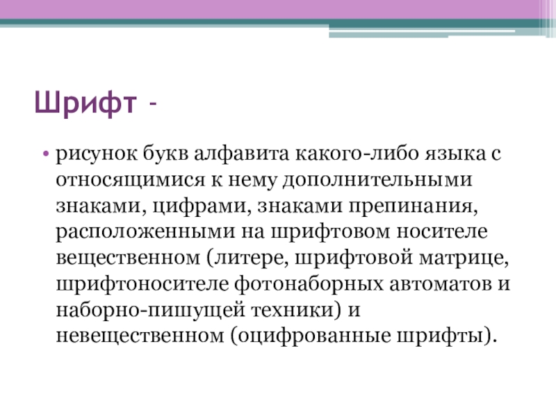 Практикум по шрифтоведению Готический шрифт Шрифт -рисунок букв алфавита какого-либо языка с относящимися к нему дополнительными знаками, Шрифт -рисунок букв алфавита какого-либо языка с относящимися к нему дополнительными знаками, цифрами, знаками препинания, расположенными на шрифтовом