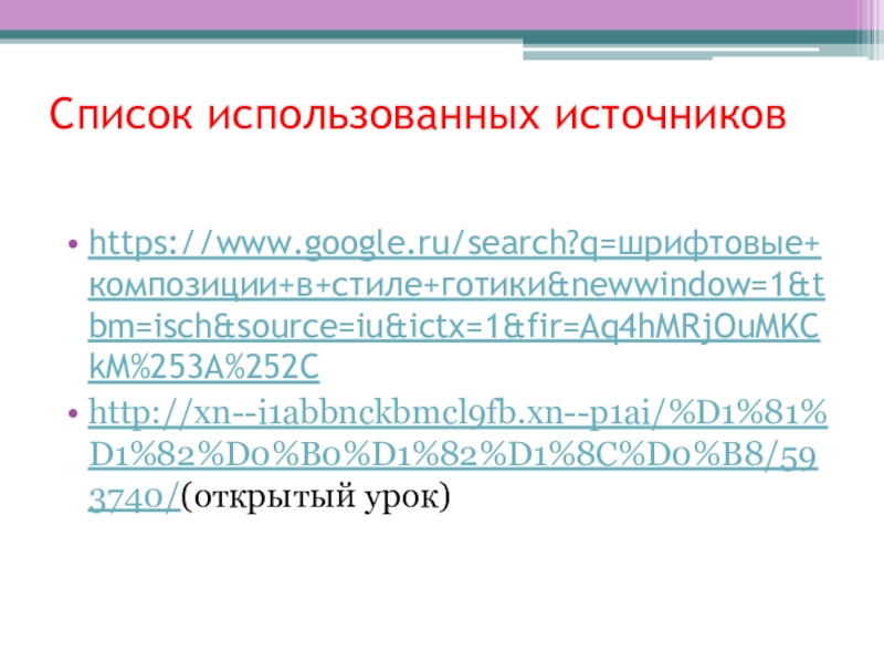 Практикум по шрифтоведению Готический шрифт Список использованных источниковhttps://www.google.ru/search?q=шрифтовые+композиции+в+стиле+готики&newwindow=1&tbm=isch&source=iu&ictx=1&fir=Aq4hMRjOuMKCkM%253A%252Chttp://xn--i1abbnckbmcl9fb.xn--p1ai/%D1%81%D1%82%D0%B0%D1%82%D1%8C%D0%B8/593740/(открытый урок) Список использованных источниковhttps://www.google.ru/search?q=шрифтовые+композиции+в+стиле+готики&newwindow=1&tbm=isch&source=iu&ictx=1&fir=Aq4hMRjOuMKCkM%253A%252Chttp://xn--i1abbnckbmcl9fb.xn--p1ai/%D1%81%D1%82%D0%B0%D1%82%D1%8C%D0%B8/593740/(открытый урок)