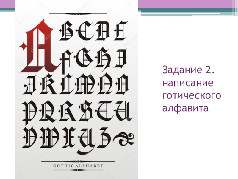 Практикум по шрифтоведению Готический шрифт Задание 2. написание готического алфавита Задание 2. написание готического алфавита
