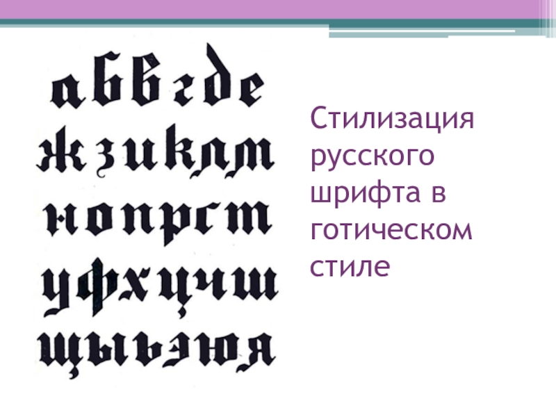 Практикум по шрифтоведению Готический шрифт Стилизация русского шрифта в готическом стиле Стилизация русского шрифта в готическом стиле