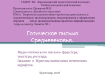Практикум по шрифтоведению Готический шрифт