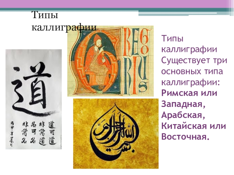 Практикум по шрифтоведению Готический шрифт Типы каллиграфии Существует три основных типа каллиграфии: Римская или Западная, Типы каллиграфии Существует три основных типа каллиграфии: Римская или Западная, Арабская, Китайская или Восточная. Типы каллиграфии