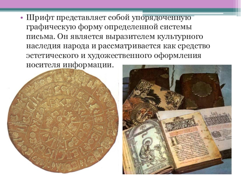 Практикум по шрифтоведению Готический шрифт Шрифт представляет собой упорядоченную графическую форму определенной системы письма. Он является Шрифт представляет собой упорядоченную графическую форму определенной системы письма. Он является выразителем культурного наследия народа и рассматривается