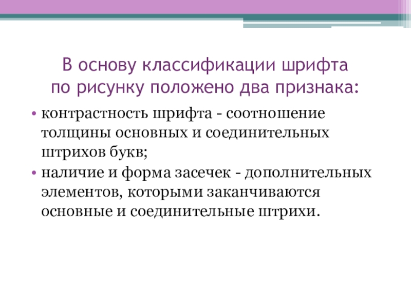 Практикум по шрифтоведению Готический шрифт В основу классификации шрифта по рисунку положено два признака:контрастность шрифта - В основу классификации шрифта по рисунку положено два признака:контрастность шрифта - соотношение толщины основных и соединительных