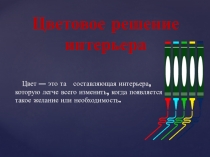 Презентация Цвет в интерьере