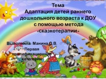 Адаптация детей раннего дошкольного возраста к ДОУ с помощью метода сказкотерапии