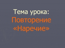 Презентация по русскому языку по теме Повторение Наречия